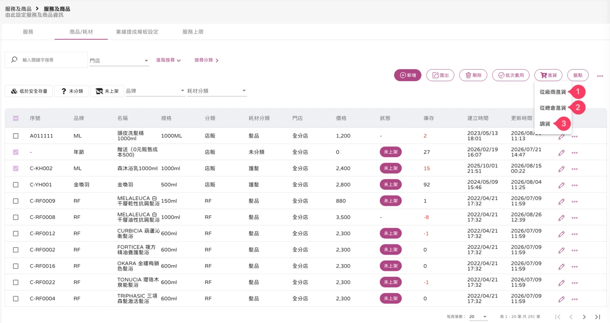 服務及商品 - 服務及商品-商品/耗材-進貨-1