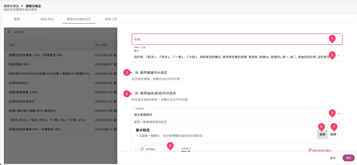 服務及商品 - 服務及商品-業績提成模板設定-2